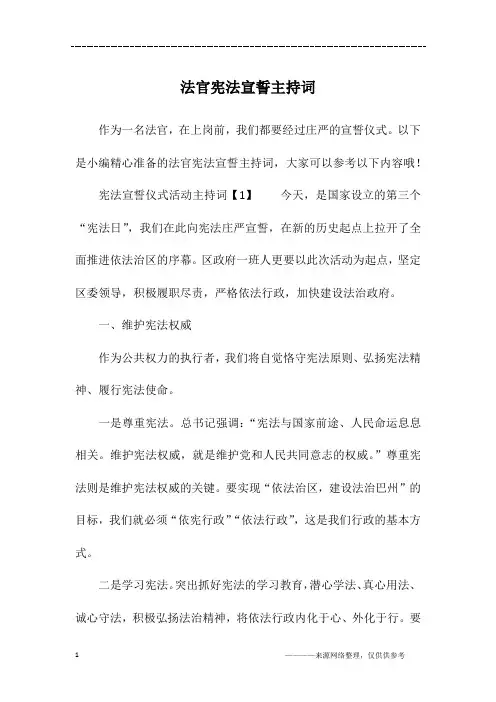 法官宪法宣誓主持词