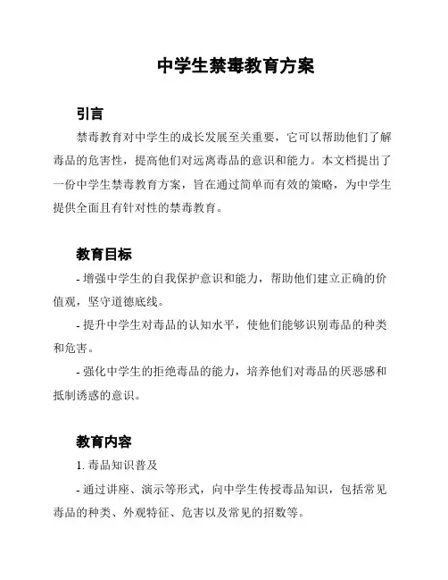 中学生禁毒教育方案