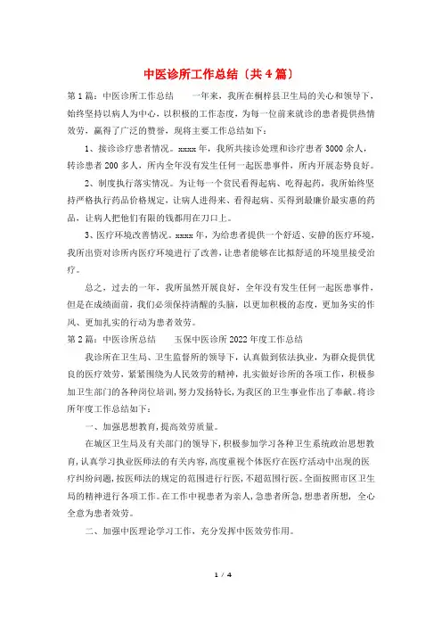 中医诊所工作总结(共4篇)