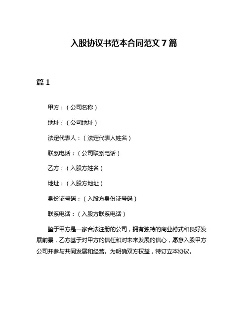 入股协议书范本合同范文7篇