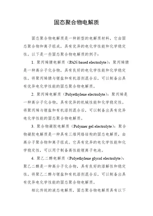 固态聚合物电解质