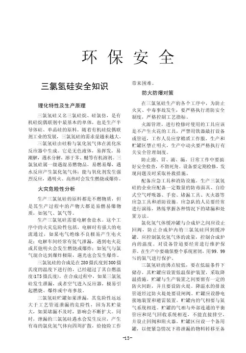 三氯氢硅安全知识
