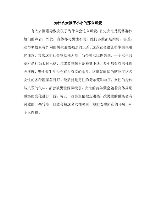 为什么女孩子小小的那么可爱