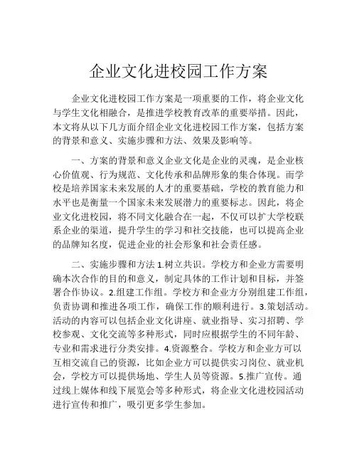 企业文化进校园工作方案