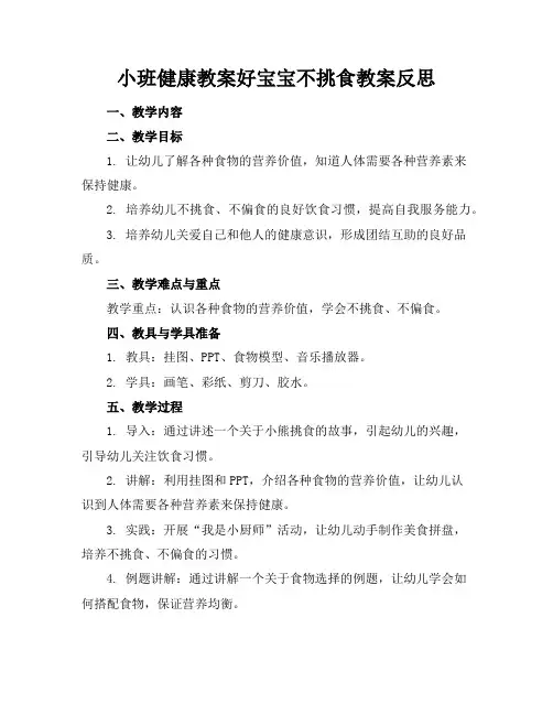小班健康教案好宝宝不挑食教案反思
