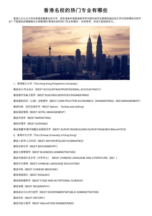 香港名校的热门专业有哪些