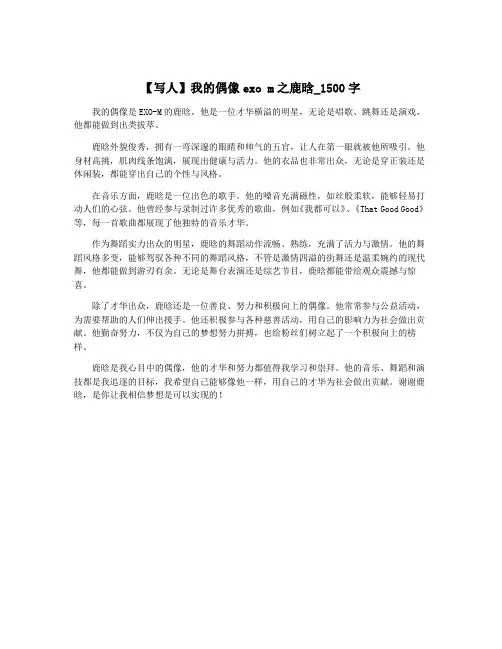 【写人】我的偶像exo m之鹿晗_1500字