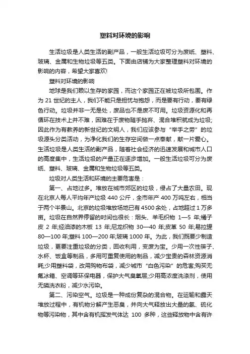 塑料对环境的影响