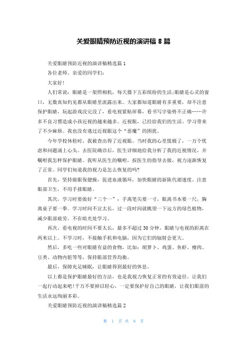 关爱眼睛预防近视的演讲稿8篇