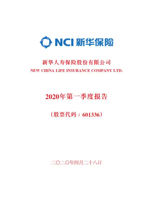 新华保险：2020年第一季度报告