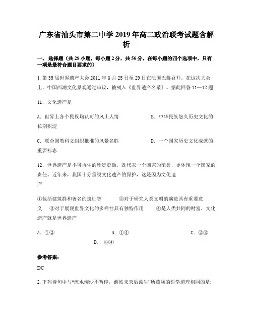 广东省汕头市第二中学2019年高二政治联考试题含解析