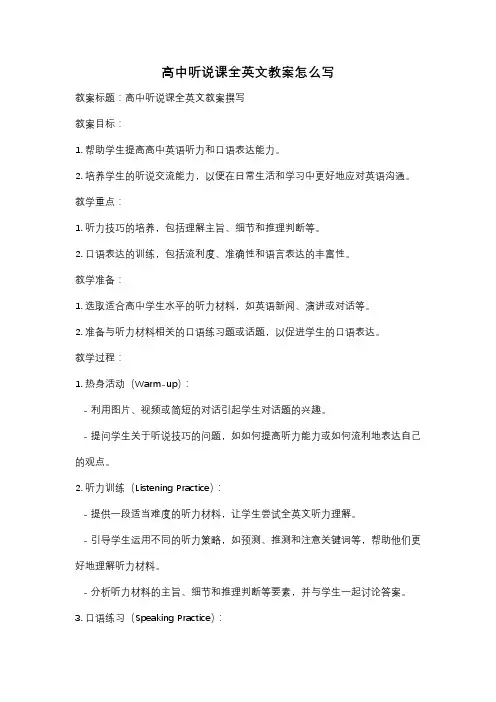 高中听说课全英文教案怎么写