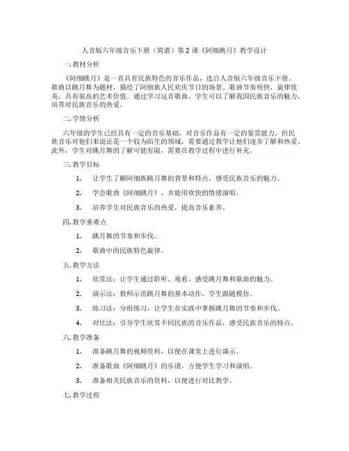 人音版六年级音乐下册(简谱)第2课《阿细跳月》教学设计