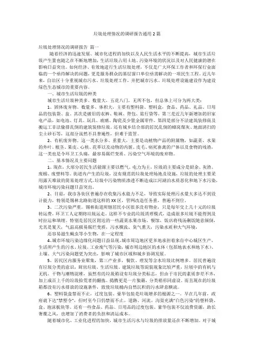 垃圾处理情况的调研报告通用2篇