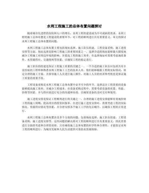 水利工程施工的总体布置问题探讨
