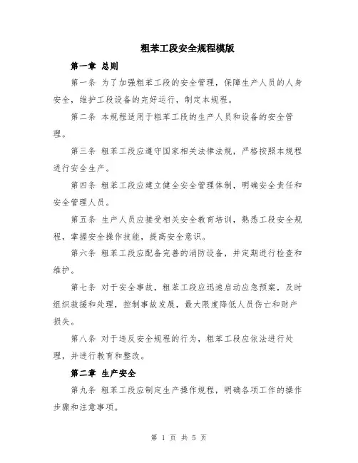 粗苯工段安全规程模版