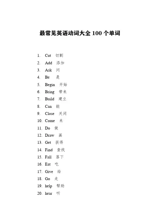 最常见英语动词大全100个单词