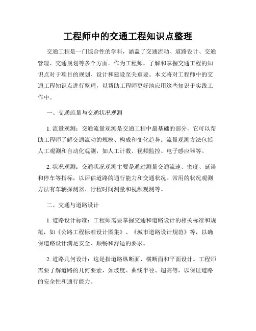 工程师中的交通工程知识点整理