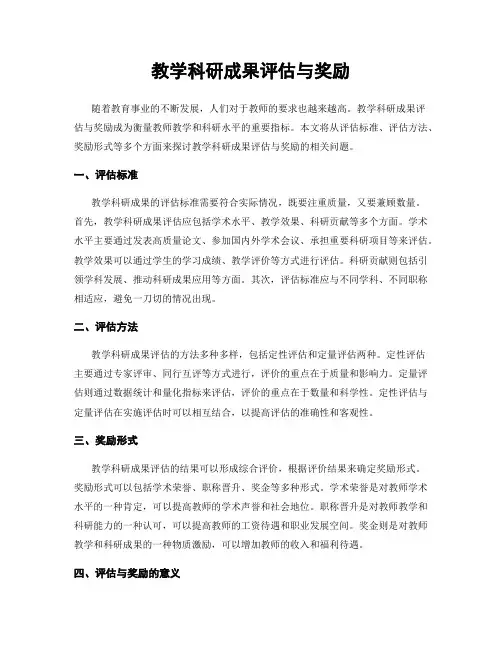 教学科研成果评估与奖励