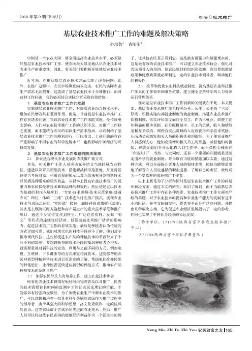 基层农业技术推广工作的难题及解决策略