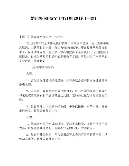 幼儿园小班安全工作计划2019【三篇】