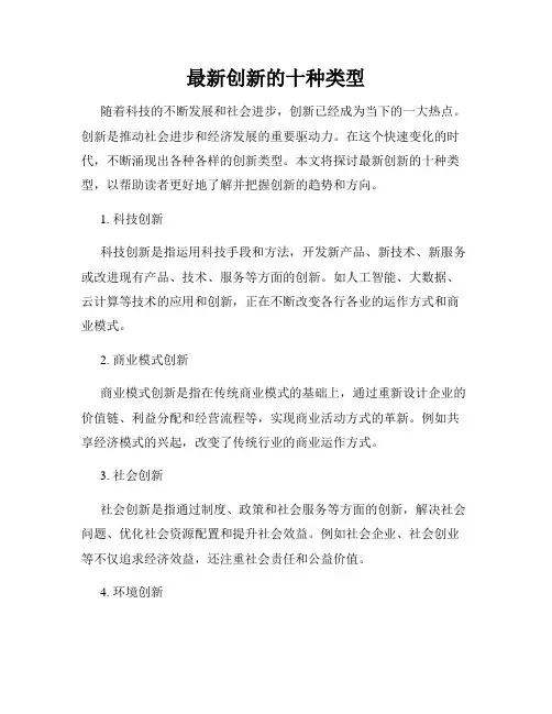 最新创新的十种类型