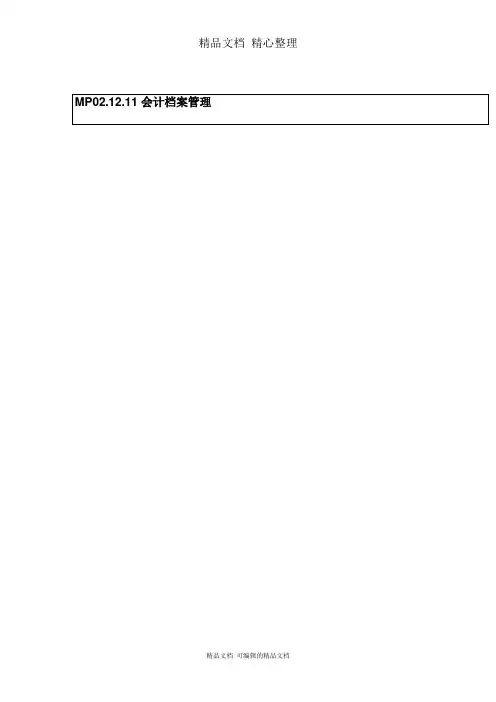 会计档案管理流程图