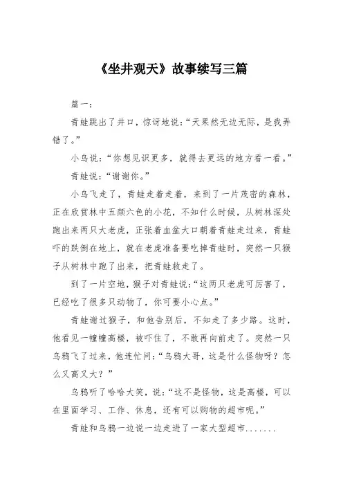 《坐井观天》故事续写三篇