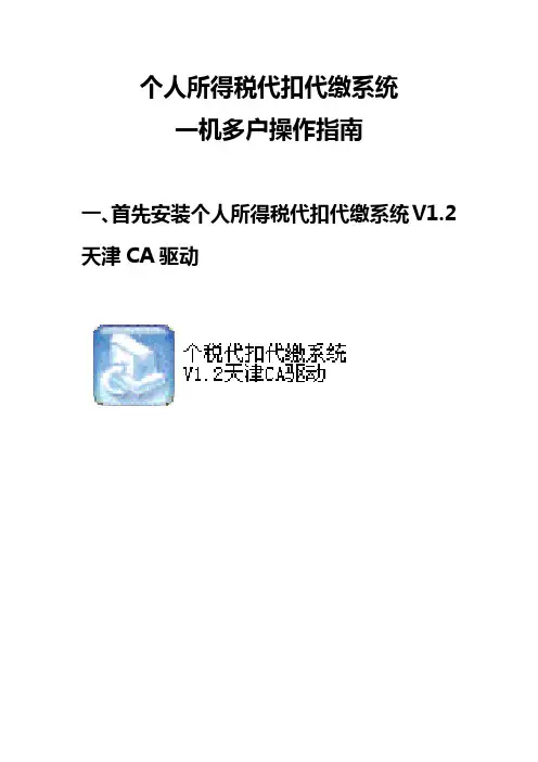 个人所得税代扣代缴系统一机多户操作指南