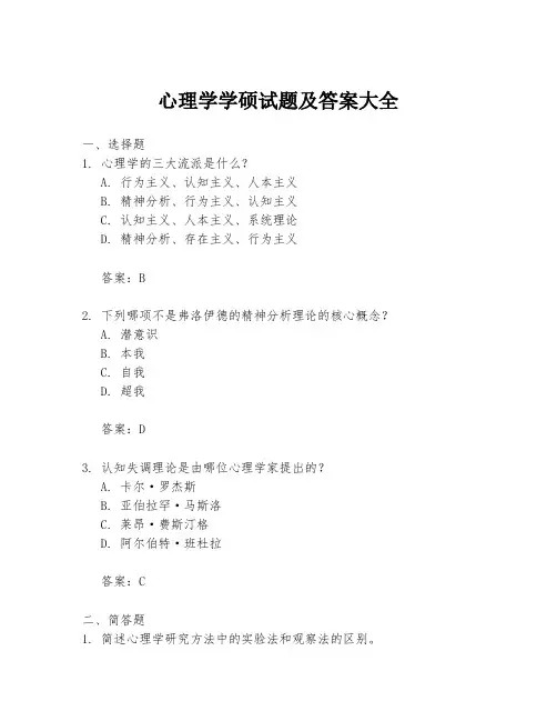 心理学学硕试题及答案大全