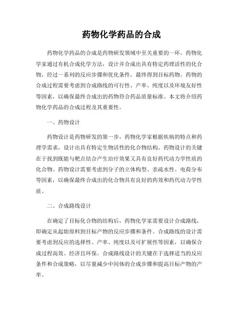 药物化学药品的合成