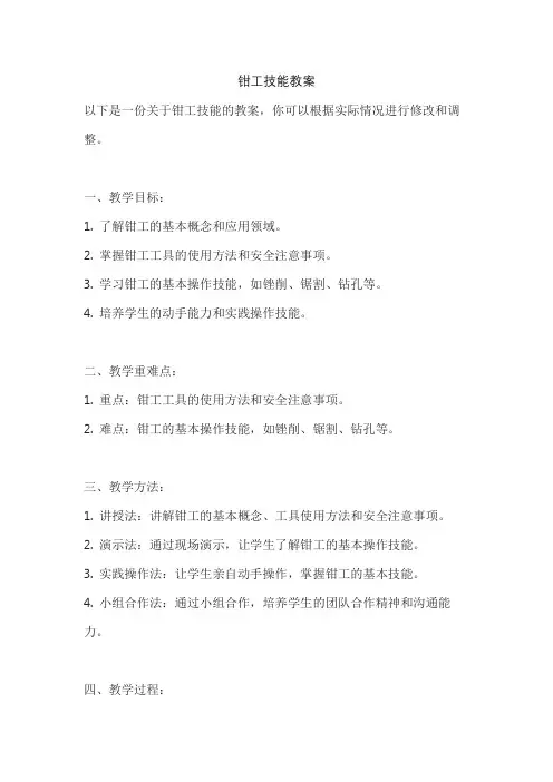 钳工技能教案