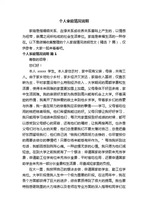 个人家庭情况说明