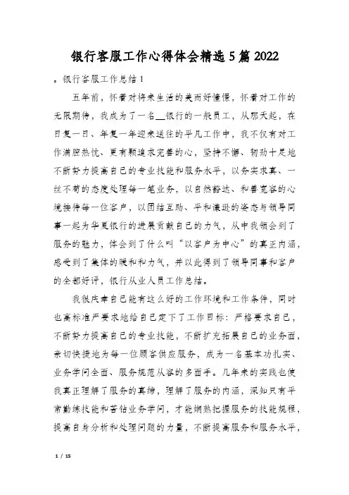 银行客服工作心得体会精选5篇2022