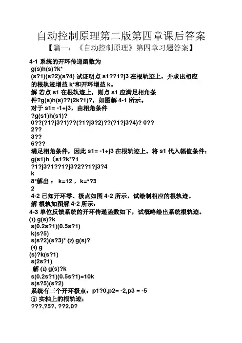 自动控制原理第二版第四章课后答案