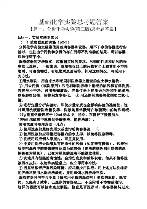基础化学实验思考题答案