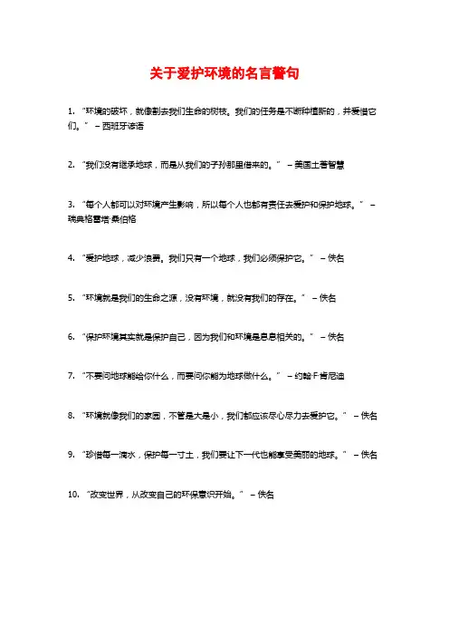关于爱护环境的名言警句