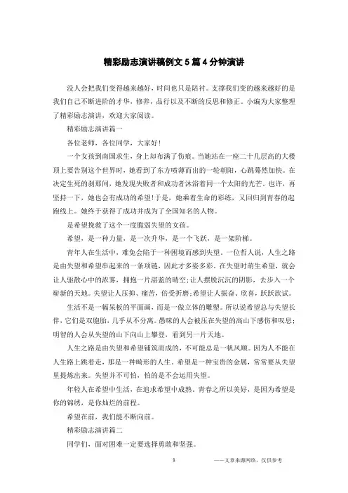 精彩励志演讲稿例文5篇4分钟演讲