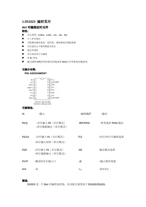 DS1023中文翻译