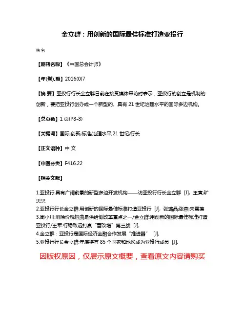 金立群:用创新的国际最佳标准打造亚投行