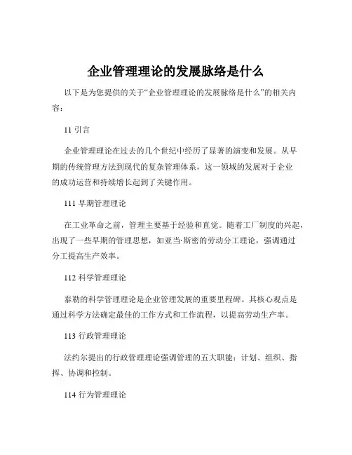 企业管理理论的发展脉络是什么