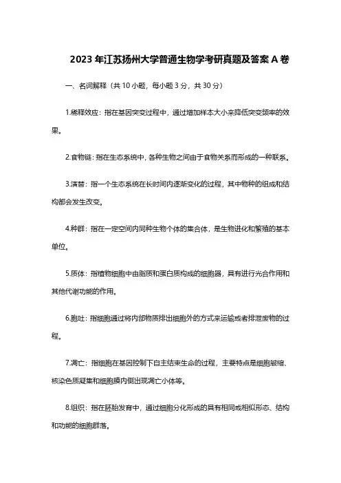 2023年江苏扬州大学普通生物学考研真题及答案A卷