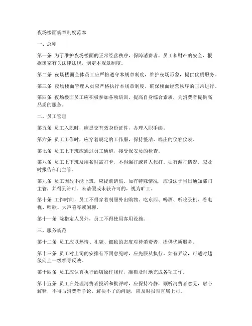 夜场楼面规章制度范本