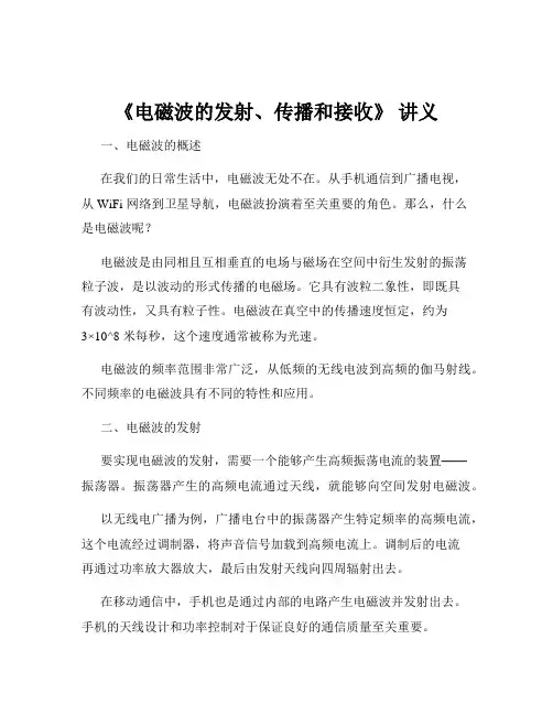 《电磁波的发射、传播和接收》 讲义