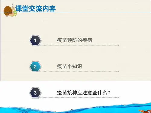 预防接种妈妈学校ppt课件