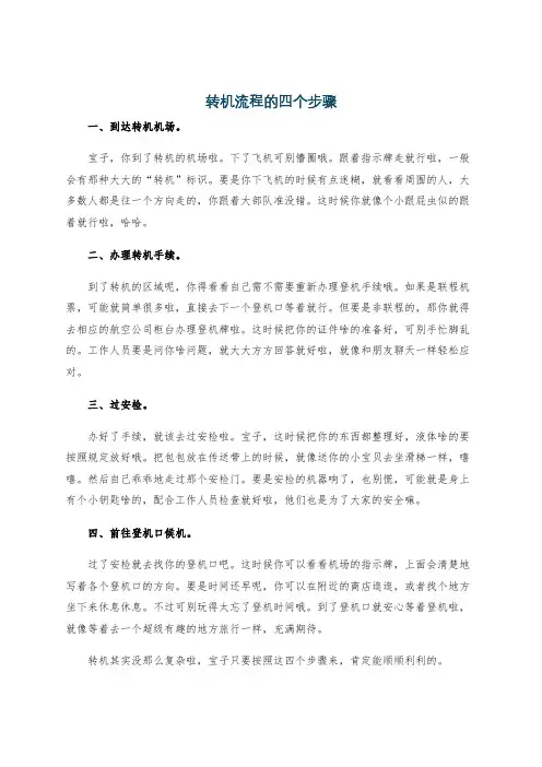 转机流程的四个步骤