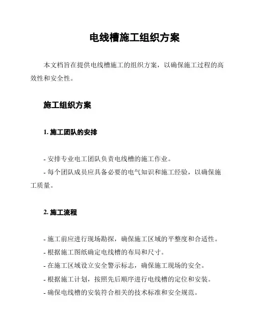 电线槽施工组织方案