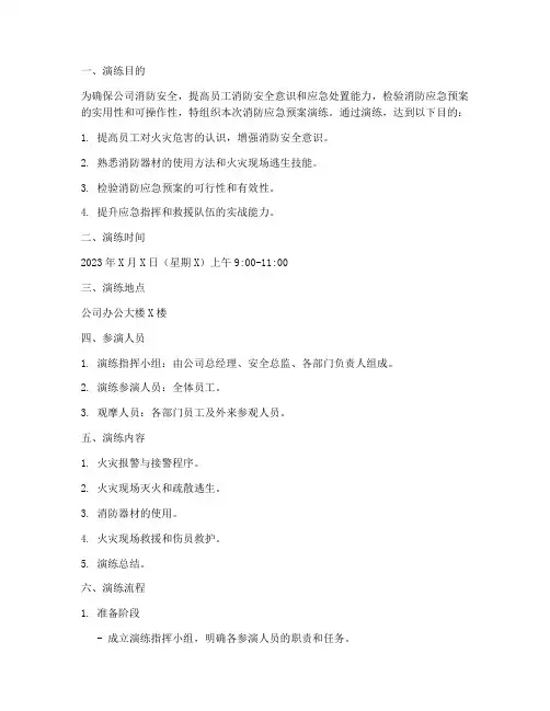 消防应急预案演练文档范本