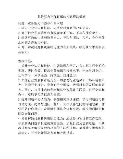 业务能力不强存在的问题整改措施