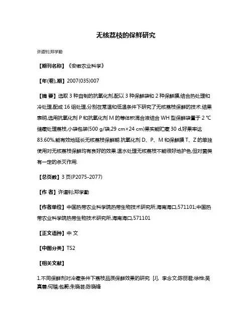 无核荔枝的保鲜研究